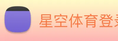 星空体育登录网址首页 Logo